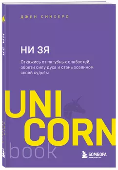 НИ ЗЯ: Откажись от пагубных слабостей, обрети силу духа и стань хозяином своей судьбы