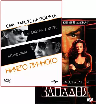 Ничего личного / Западня (2 DVD)