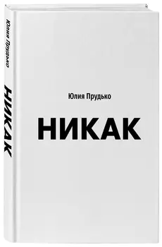 Никак: Книга, основанная на реальных вопросах к самому себе