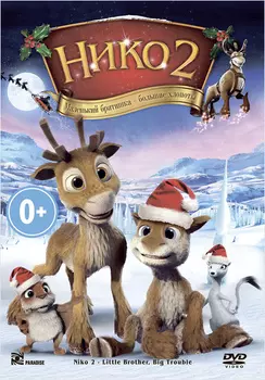 Нико 2 (региональное издание)