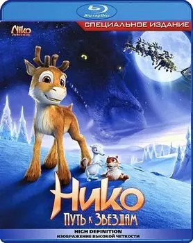 Нико. Путь к звездам (Blu-ray)