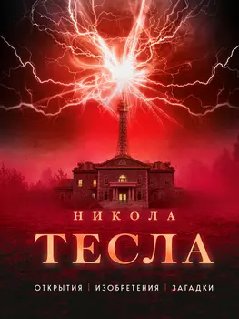 Никола Тесла: Открытия, изобретения, загадки