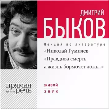 «Николай Гумилёв «Правдива смерть, а жизнь бормочет ложь...». Лекция по литературе (цифровая версия) (Цифровая версия)