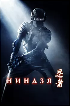 Ниндзя (региональное издание) (DVD)