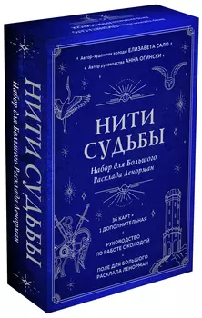 Нити судьбы: Набор для Большого Расклада Ленорман (37 карт)
