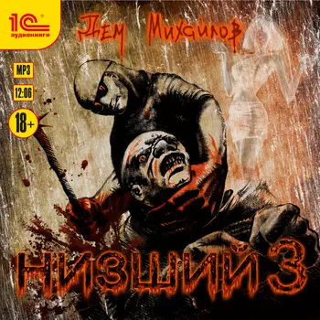 Низший. Книга 3 (цифровая версия) (Цифровая версия)