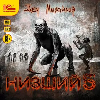 Низший. Книга 5 (цифровая версия) (Цифровая версия)