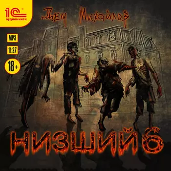 Низший. Книга 6 (цифровая версия) (Цифровая версия)