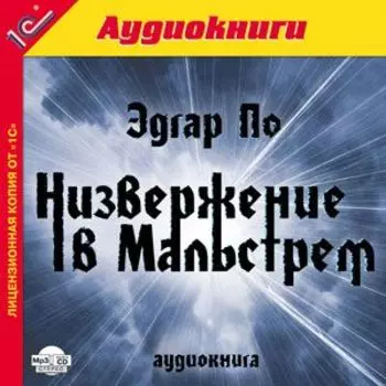Низвержение в Мальстрем (цифровая версия) (Цифровая версия)