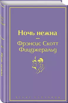 Ночь нежна