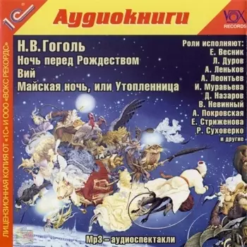 Ночь перед рождеством. Вий. Майская ночь, или Утопленница (цифровая версия) (Цифровая версия)
