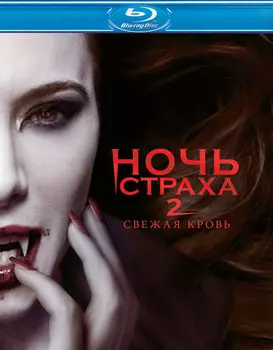 Ночь страха 2: Свежая кровь (Blu-ray)