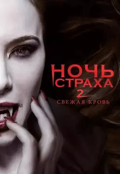Ночь страха 2: Свежая кровь (DVD)