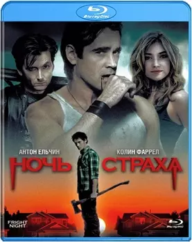 Ночь страха (Blu-ray)