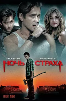 Ночь страха (DVD)