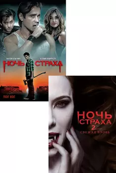 Ночь страха / Ночь страха 2: Свежая кровь (2 DVD)