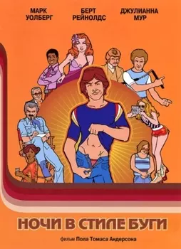 Ночи в стиле буги (региональное издание)