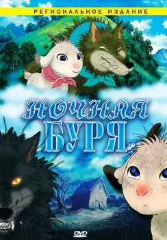 Ночная буря (DVD)
