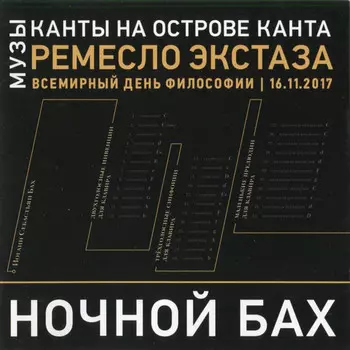 Ночной Бах – Михаил Аркадьев (CD)