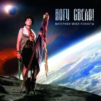 Ногу Свело! – Материки Моей Планеты (CD)