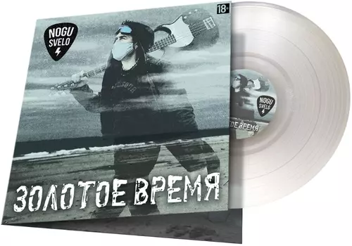 Ногу Свело – Золотое Время (LP)