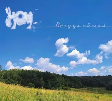 НОМ – Воздух общий (CD)