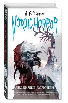 Nordic Horror: Леденяще холоден. Выпуск 1