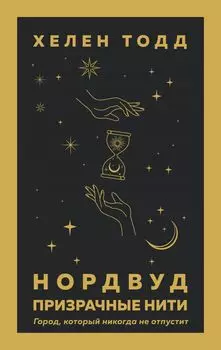 Нордвуд: Призрачные нити