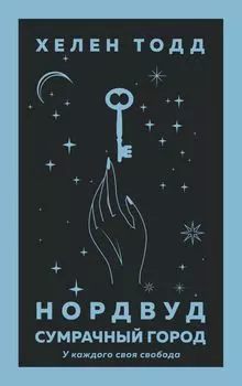Нордвуд: Сумрачный город