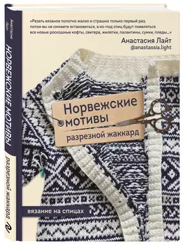 Норвежские мотивы: Разрезной жаккард / Вязание на спицах