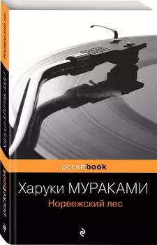 Норвежский лес
