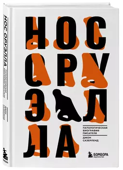 Нос Оруэлла: Патологическая биография писателя