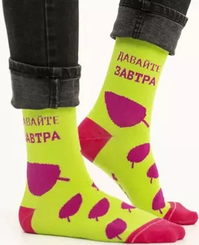 Носки Давайте завтра