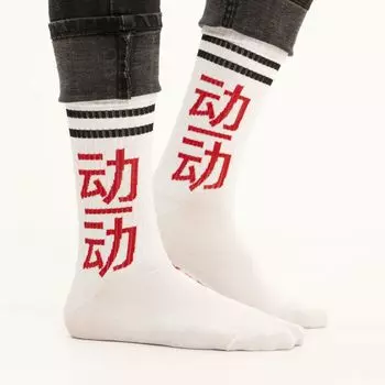 Носки Двигайся!