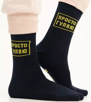 Носки Просто гуляю