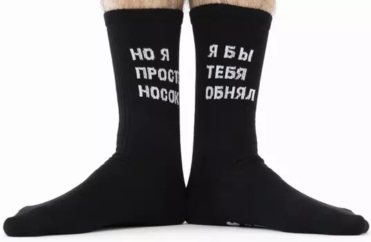 Носки Спортивные: Я бы тебя обнял, но я просто носок