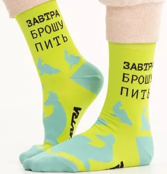 Носки Завтра брошу пить
