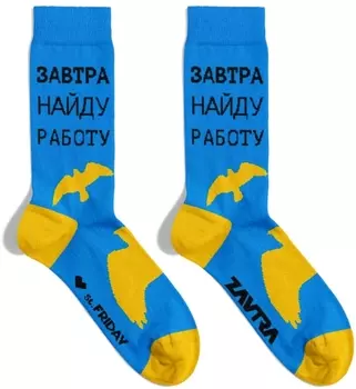 Носки Завтра найду работу