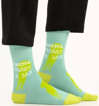 Носки Завтра пойду в зал