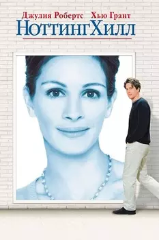 Ноттинг Хилл (DVD)