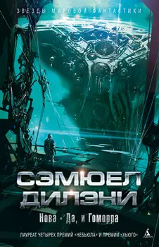 Нова: Да, и Гоморра