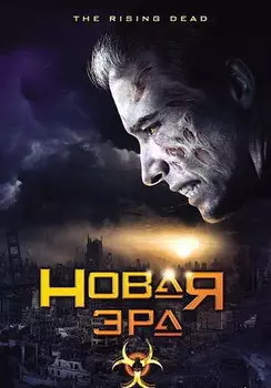 Новая эра (региональное издание) (DVD)