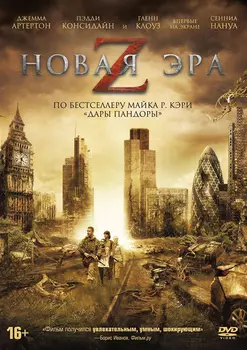 Новая эра Z (DVD)