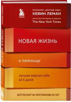 Новая жизнь к пятнице: Лучшая версия себя за 5 дней