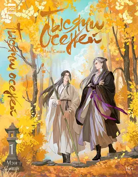 Новелла Тысячи Осеней. Том 1