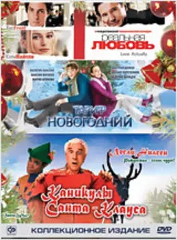 Новогоднее Издание 2010. Коллекция (3 DVD)