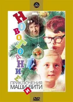 Новогодние приключения Маши и Вити (региональное издание) (DVD)
