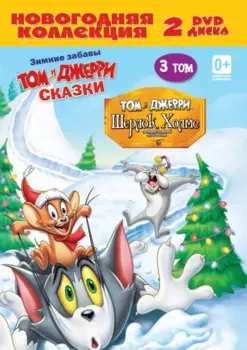 Новогодняя коллекция. Том и Джерри Том 3 (2 DVD)