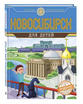 Новосибирск для детей (от 8 до 10 лет)