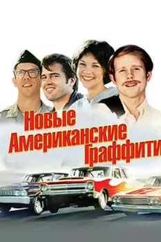 Новые американские граффити (DVD)